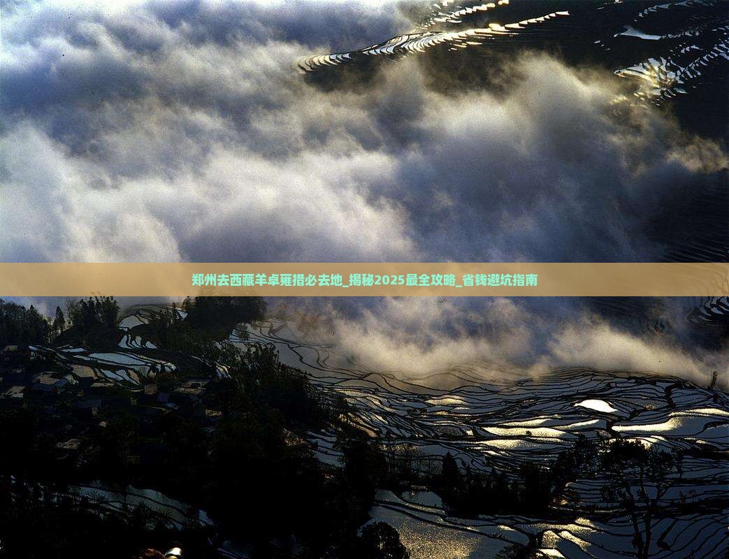 郑州去西藏羊卓雍措必去地
