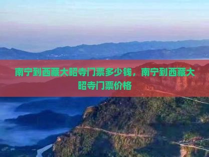 南宁到西藏大昭寺门票
