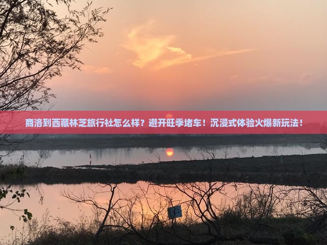 商洛到西藏林芝旅行社