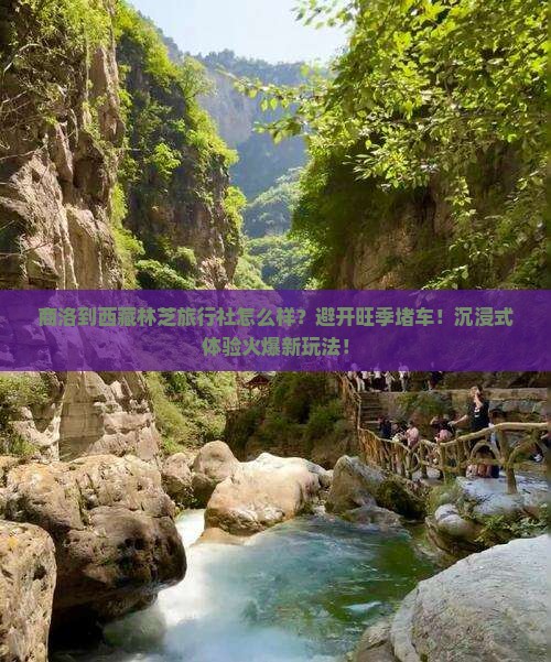 商洛到西藏林芝旅行社