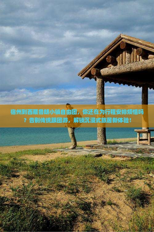 宿州到西藏鲁朗小镇自由团