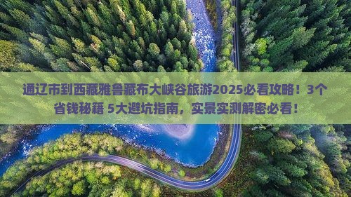 通辽市到西藏雅鲁藏布大峡谷旅游