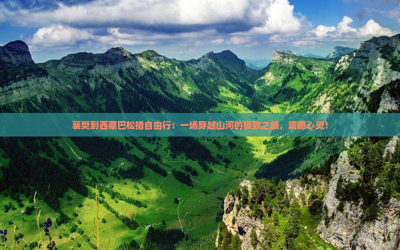 襄樊到西藏巴松措自由行