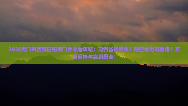 天门到西藏日喀则门票