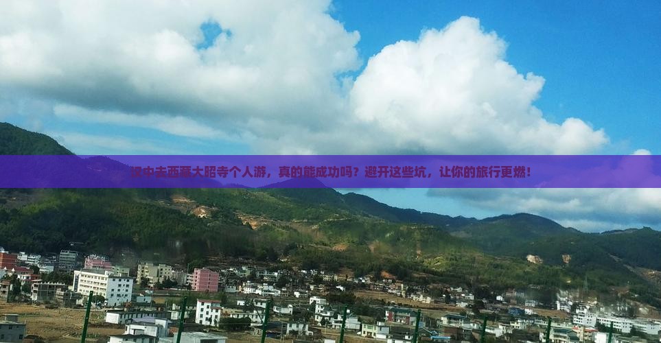 汉中去西藏大昭寺个人游