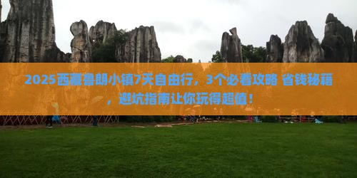 汕尾到西藏鲁朗小镇旅行社
