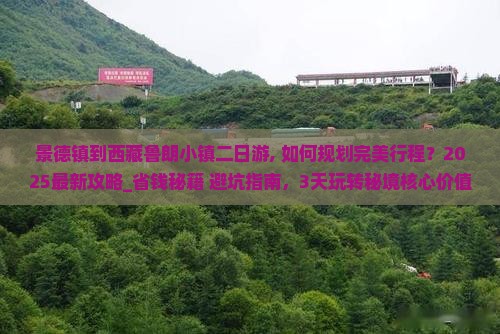 景德镇到西藏鲁朗小镇二日游