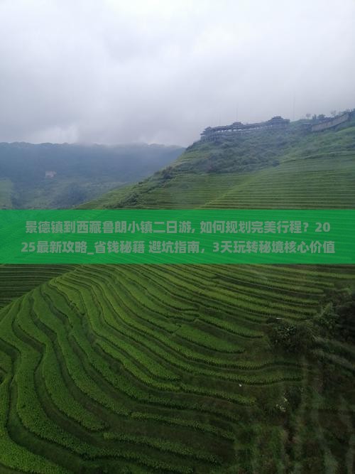 景德镇到西藏鲁朗小镇二日游