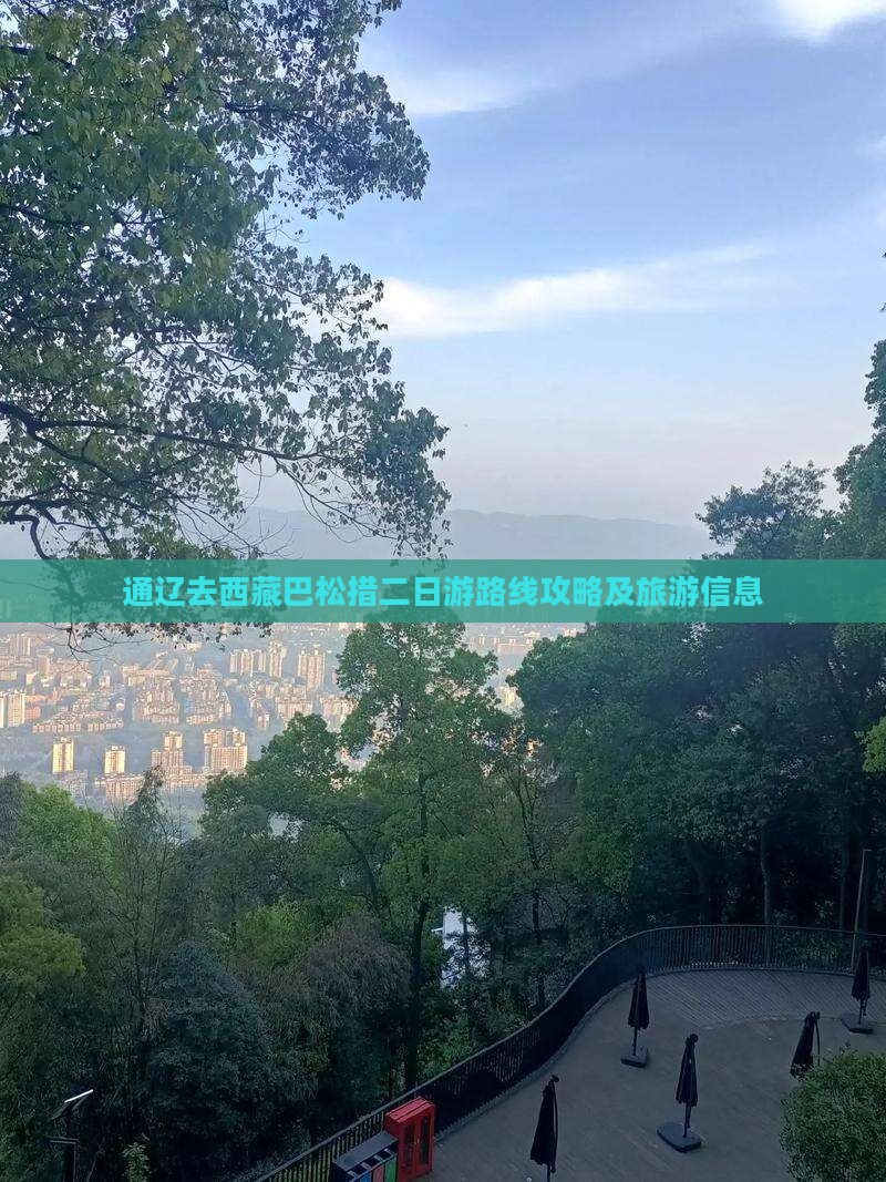 通辽去西藏巴松措二日游