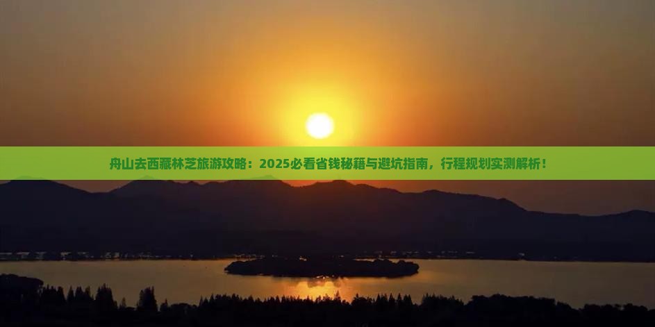 舟山去西藏林芝旅行社