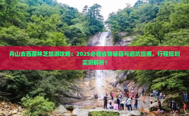 舟山去西藏林芝旅行社