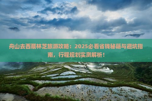 舟山去西藏林芝旅行社