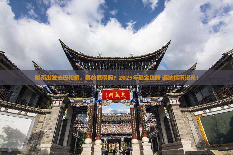 陇南到西藏巴松措攻略