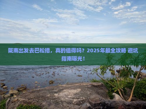 陇南到西藏巴松措攻略