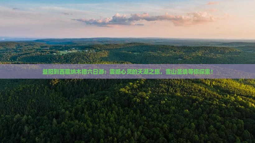 益阳到西藏纳木措六日游