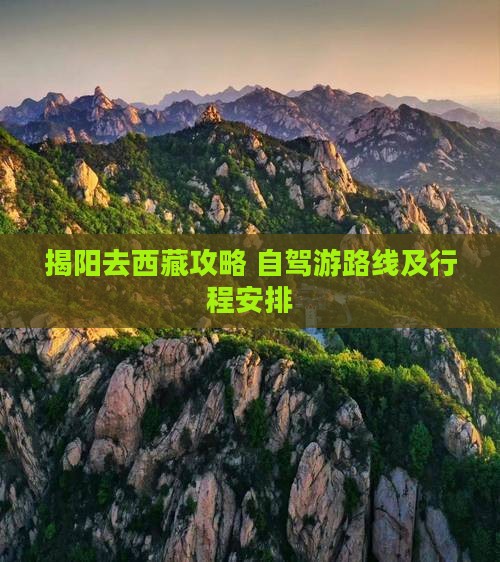 揭阳去西藏攻略