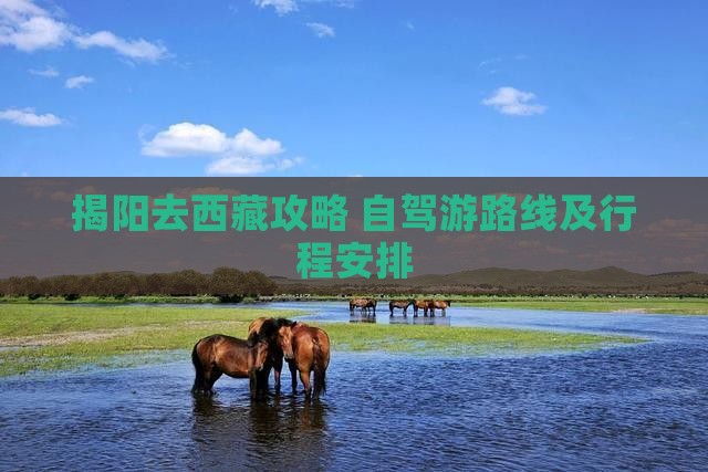 揭阳去西藏攻略