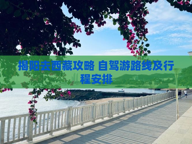 揭阳去西藏攻略