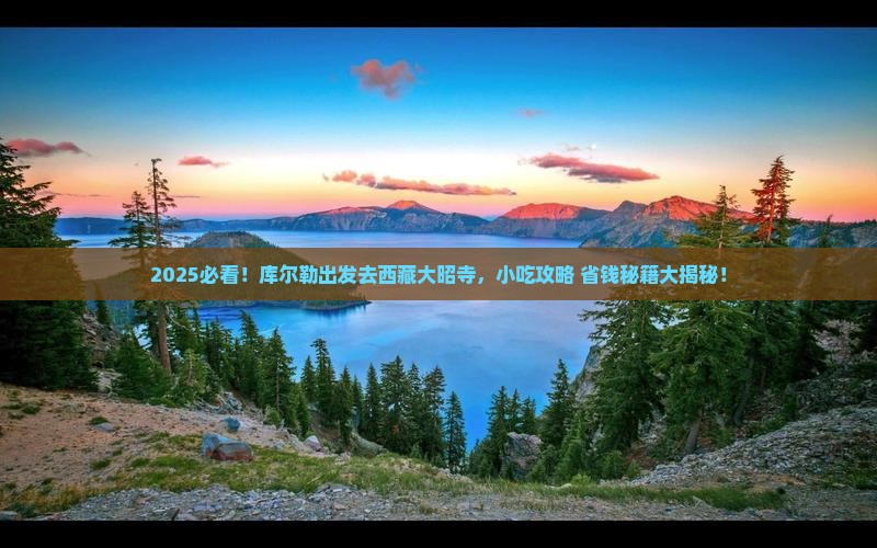 库尔勒去西藏大昭寺旅游小吃