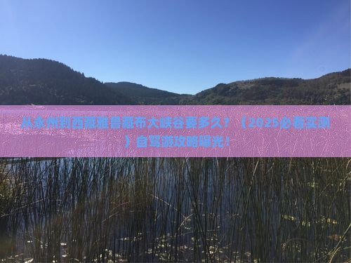永州到西藏雅鲁藏布大峡谷景点