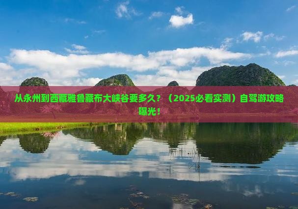 永州到西藏雅鲁藏布大峡谷景点