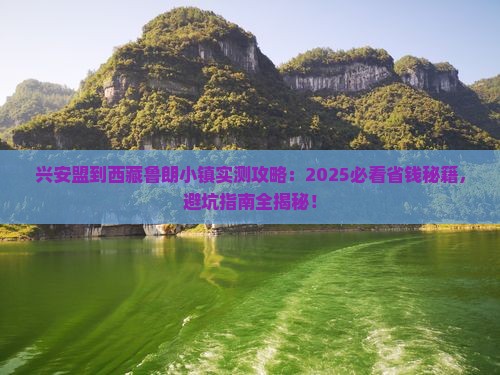 兴安盟到西藏鲁朗小镇攻略