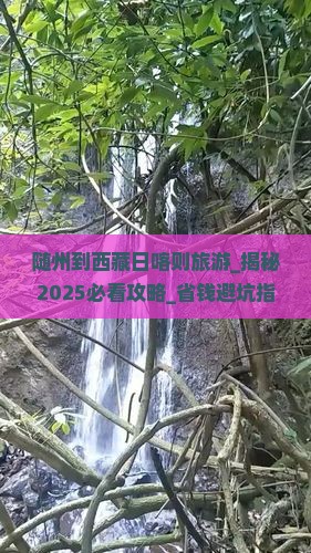 随州到西藏日喀则旅游