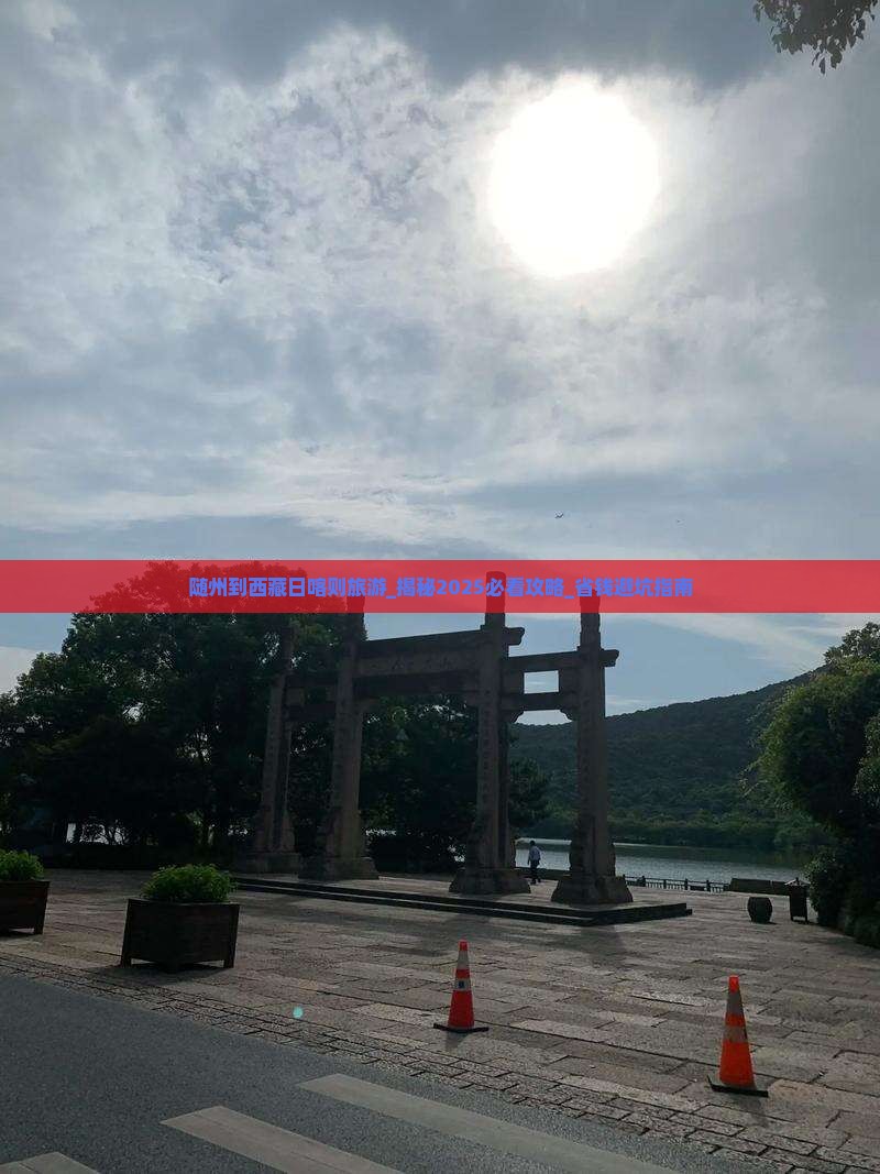 随州到西藏日喀则旅游