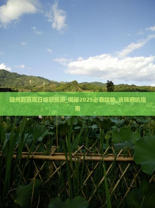 随州到西藏日喀则旅游