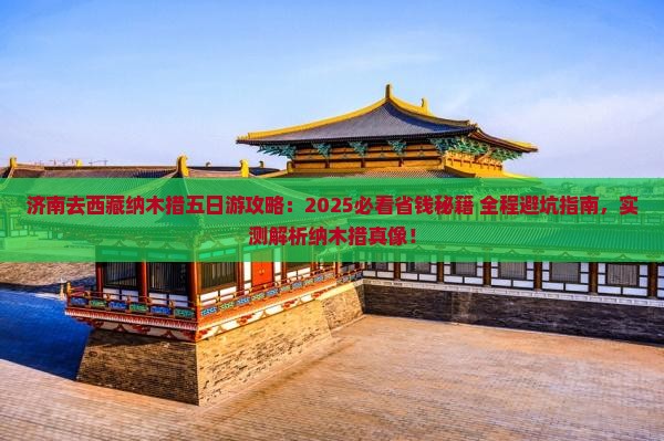 济南去西藏纳木措五日游
