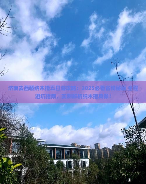 济南去西藏纳木措五日游