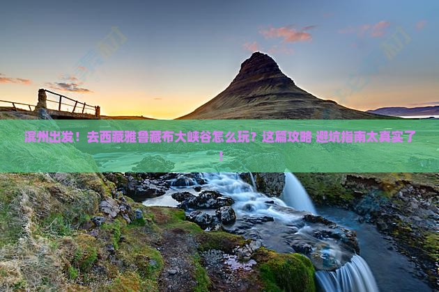 滨州去西藏雅鲁藏布大峡谷旅行社