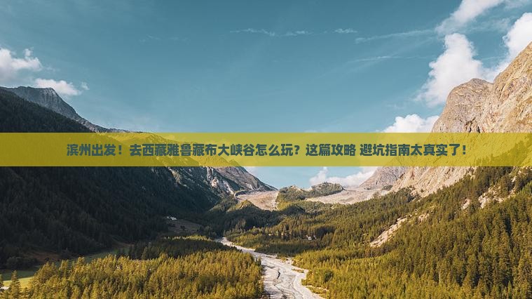 滨州去西藏雅鲁藏布大峡谷旅行社