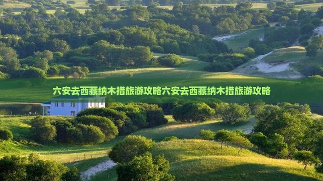 六安去西藏纳木措旅游