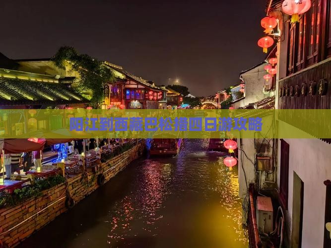 阳江到西藏巴松措四日游