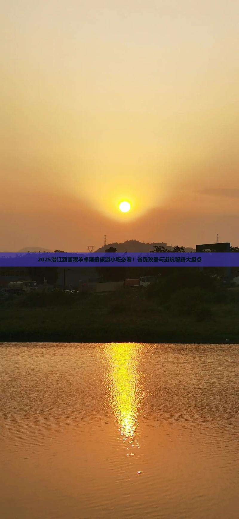 潜江到西藏羊卓雍措旅游小吃