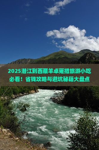 潜江到西藏羊卓雍措旅游小吃