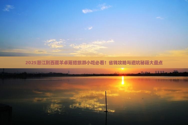 潜江到西藏羊卓雍措旅游小吃