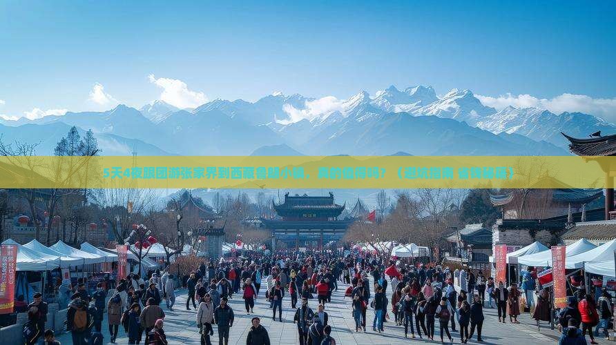 张家界到西藏鲁朗小镇团体旅游