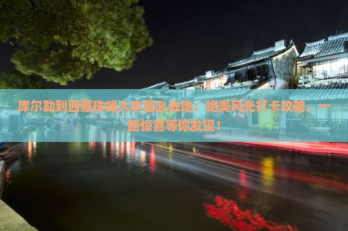 库尔勒到西藏珠峰大本营必去地