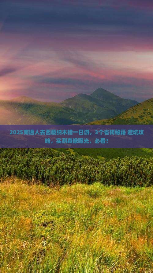 南通去西藏纳木措一日