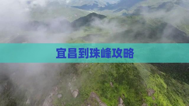 宜昌到西藏珠峰大本营攻略