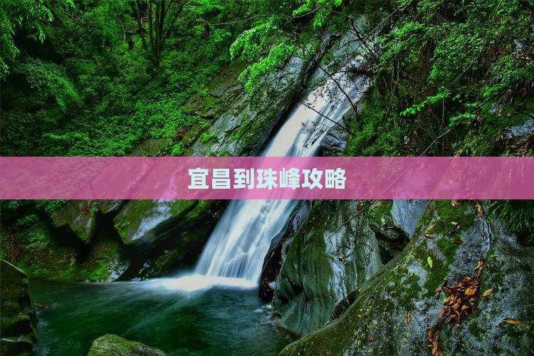 宜昌到西藏珠峰大本营攻略