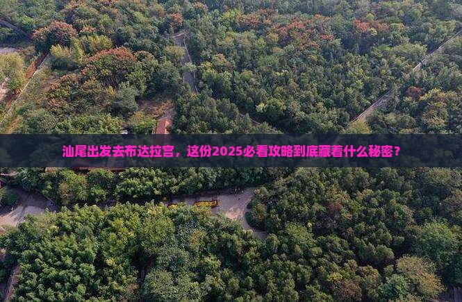 汕尾到西藏布达拉宫旅行社