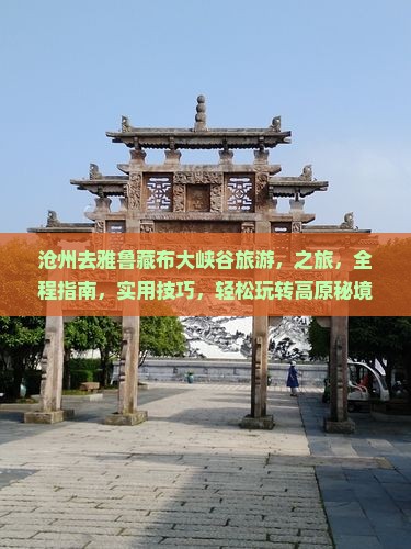 沧州去西藏雅鲁藏布大峡谷旅游