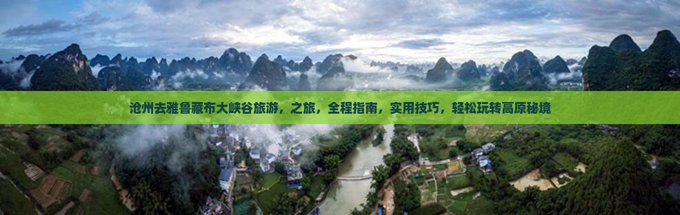 沧州去西藏雅鲁藏布大峡谷旅游