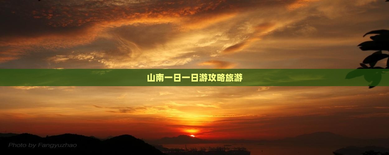 山南去西藏一日