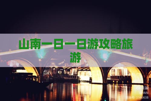 山南去西藏一日