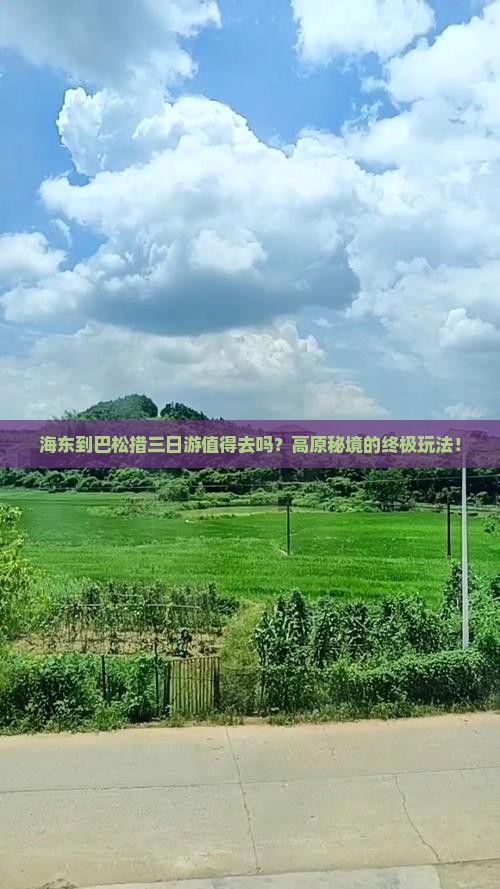 海东到西藏巴松措三日游