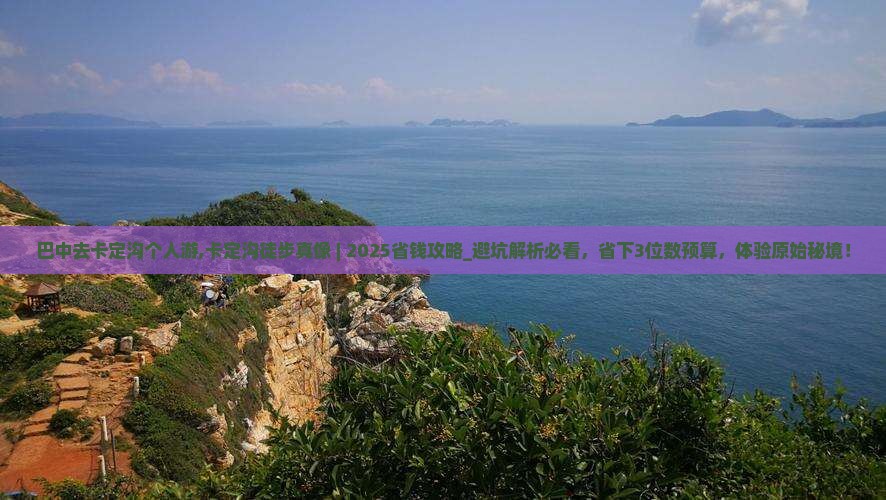 巴中去西藏卡定沟个人游